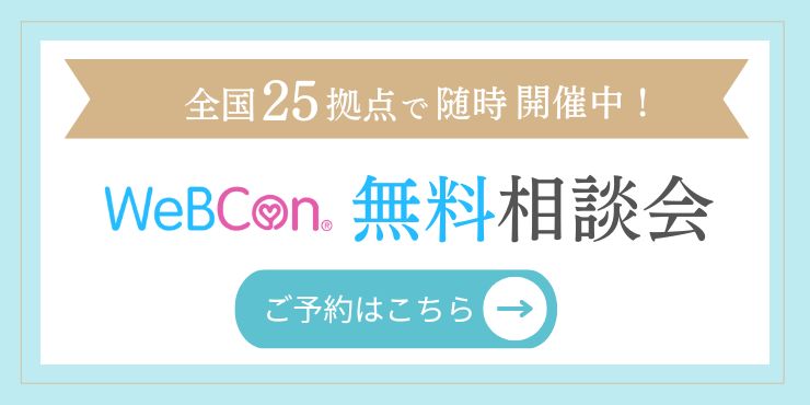 WeBCon無料相談会