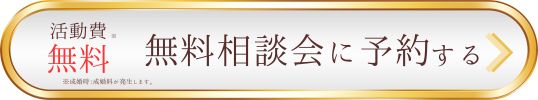 無料相談会申込みページ